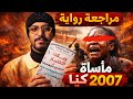 مراجعة رواية ويلات الاختيار وانجيرو كوينانغي 101
