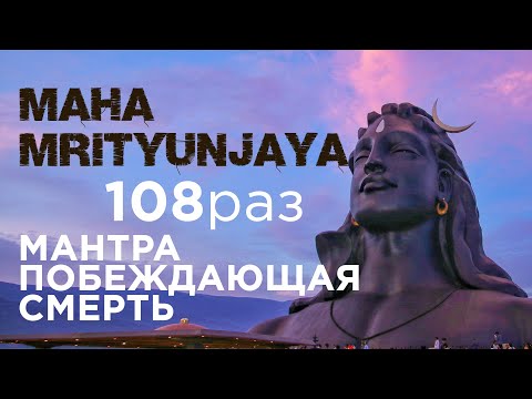 МАХА МРИТЬЮНДЖАЯ / Мантра побеждающая смерть 108 раз / Maha mrityunjaya mantra / Кир Сабреков