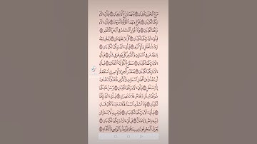سورة الرحمن صفحه في اليوم تسعد يومك بإذن الله تعالى #قران#الابذكرالله_تطمئن_القلوب #qurankarim