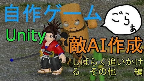 自作！！3DアクションゲームPart18　敵AI作成（しばらく追いかける　その他　編）【Unity】【ゆっくり】