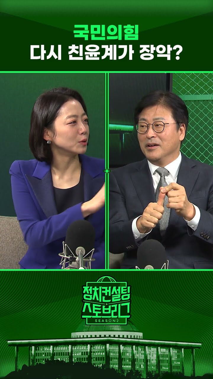 친한계가 얘기하는 한동훈 쫓아내기 시나리오 #정치컨설팅 #스토브리그 #shorts