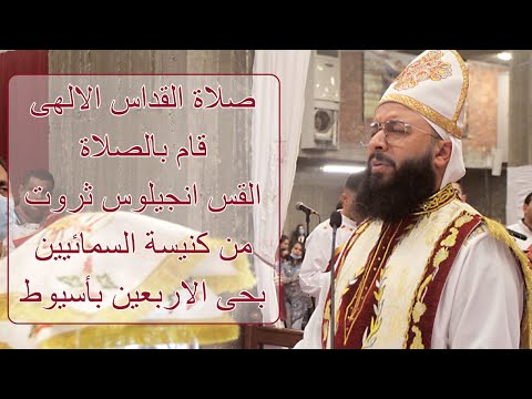 صلاة القداس الالهى قام بالصلاة القس أنجيلوس ثروت من كنيسة السمائيين بحى الاربعين بأسيوط سمائيات
