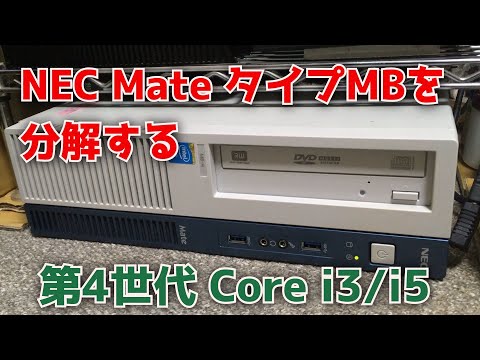 NEC Mate タイプMBを分解する【第4世代（Haswell） Core i3/i5】MK34