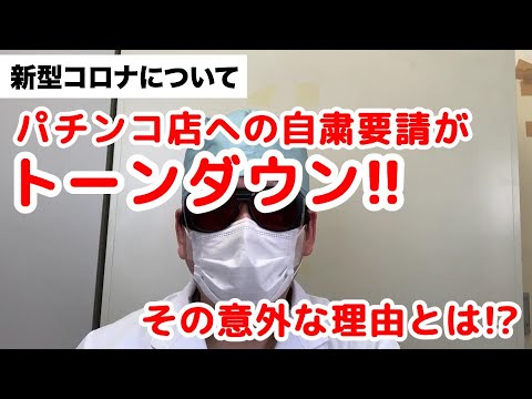 【新型コロナについて】パチンコ店への自粛要請がトーンダウン!!その意外な理由とは!?
