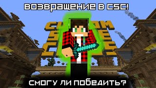 ВОЗВРАЩЕНИЕ В CSC! Смогу ли я победить? в Custom Steve Chaos!