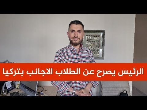 تصريح عن الطلاب الاجانب بتركيا من الرئيس