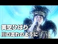 美空ひばり【川の流れのように】ものまねで歌ってみた!  横須賀市はまゆう会館 2023.8.13収録