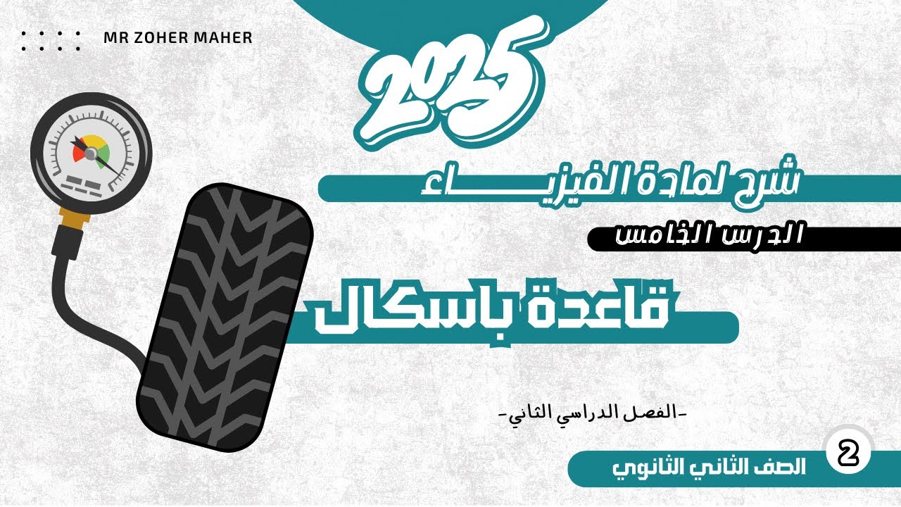 فيزياء تانية ثانوي الترم الثاني | الدرس الخامس: قاعدة باسكال | 2025