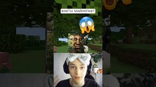 ИНТЕРЕСНЫЕ ФАКТЫ МАЙНКРАФТА О КОТОРЫХ ТЫ НЕ ЗНАЛ! 😱 #shorts #майнкрафт
