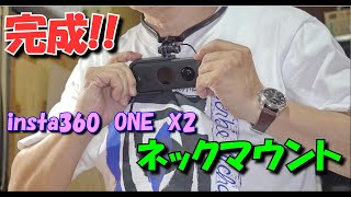 insta360 one x2 ネックホルダー完成