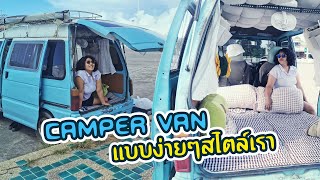 Ep.61 Camper Van แบบง่ายๆสไตล์เรา : Inthevan Vlog