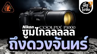 ลองของ!! NIKON COOLPIX P1000 ซูมดวงจันทร์ได้แค่ไหน? | ซื้อไม่ซื้อ | FOTOFILE