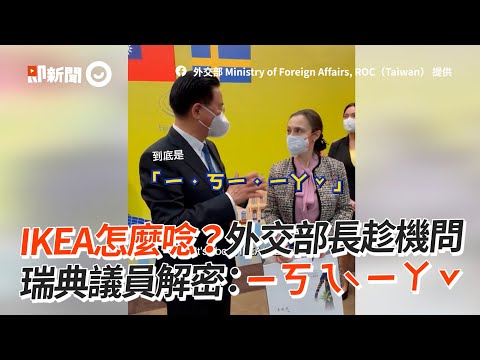 IKEA怎麼唸？瑞典議員曝正解：ㄧㄎㄟˋㄧㄚˇ｜吳釗燮｜傢俱｜宜家家居