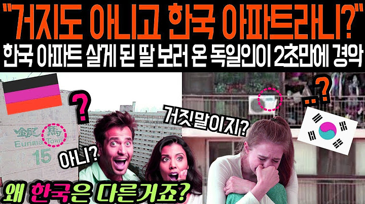 "한국 아파트라니? 남편이 가난해?" 아파트에 살게 된 딸 보러 온 독일인이 한국 도착 직후 오열을 하는데