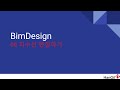 BimDesign - 08 치수선 편집하기
