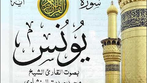 سورة يونس - مرتل مع إظهار آيات القراءة - تلاوة القارئ الشيخ محمد صديق المنشاوي . صدى