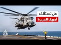 سجال تشريعي أمريكي بشأن قانونية حرب إيران.. التفاصيل مع مراسل الجزيرة