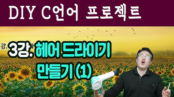 C 프로젝트 3강.헤어 드라이기 (1/2)