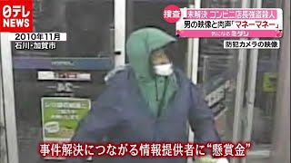 「未解決」コンビニ店長強盗殺人…手がかりは？（2020年12月8日放送「news every.」より）