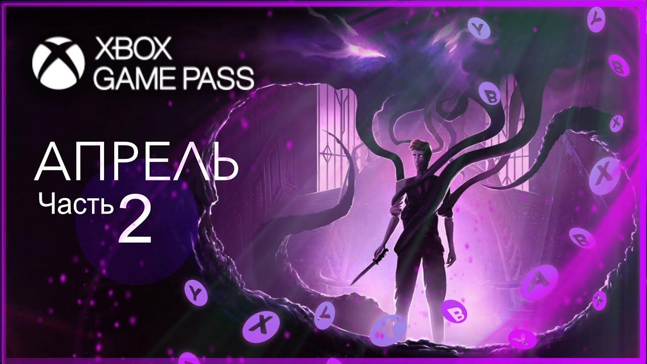 Game pass апрель