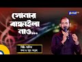 Bangla baul gaan  sonar bandhaile nao      folk song  ashik  global folk