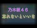 【北野日奈子卒業記念】忘れないといいな / 乃木坂46【パワプロ応援歌】