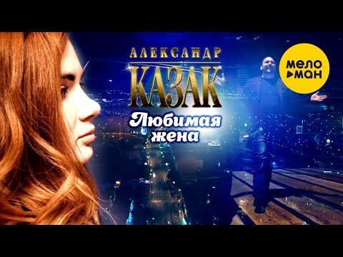 Александр КАЗАК  -  Любимая жена