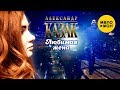 Александр КАЗАК  -  Любимая жена