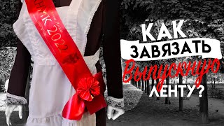 Как завязать ленту выпускника? 🎗