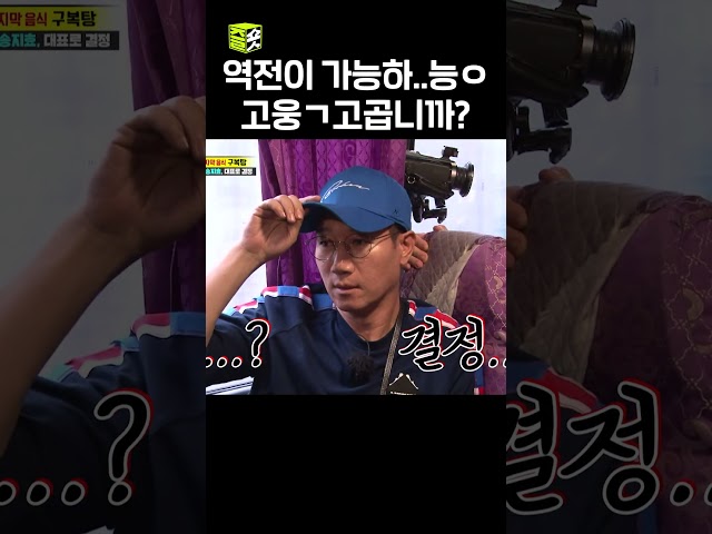 역전이 가능한 겁니까? #런닝맨
