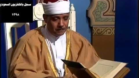 Abdulbasit KSA Studio - الشيخ عبدالباسط عبدالصمد يتلو ما تيسر من سورة الأعراف من التلفزيون السعودي