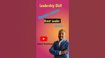 Leadership Skill উন্নত করার উপায় | How to be a Great leader #shorts  #skills #leadershipskills