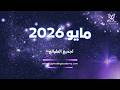 شهر مايو 2026 لجميع الطوالع 