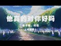 崔子格 付豪 他真的對你好嗎 對唱版 他真的珍惜你嗎 祈求真心作答好嗎 這樣我才能放下擔心和牽掛 Official Lyric Video 官方動態歌詞版 崔子格 付豪 他真的對你好嗎 對唱版 他真的珍惜你嗎 祈求真心作答好嗎 這樣我才能放下擔心和牽掛 Official Lyric Video 官方動態歌詞版