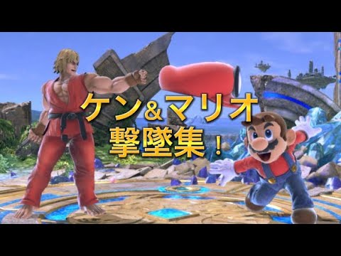 ケン&マリオ撃墜集#スマブラsp