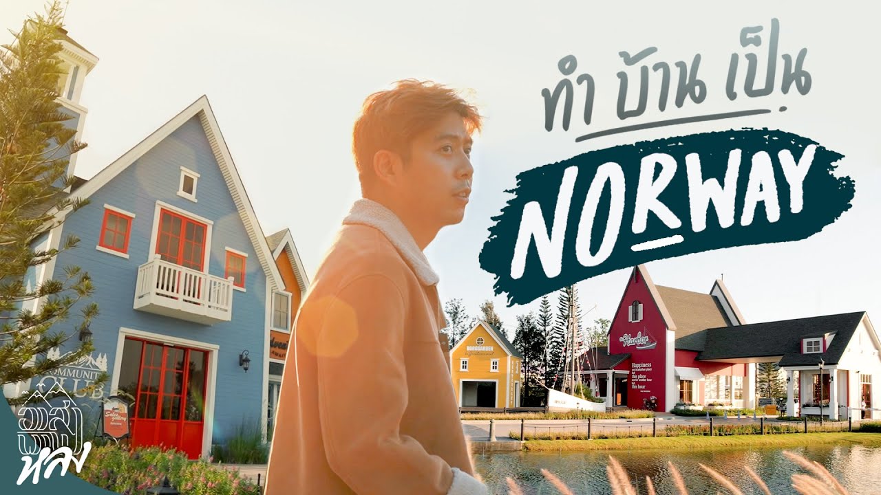 สร้างบ้านเป็น Bergen Norway!!! | อาสาพาไปหลง