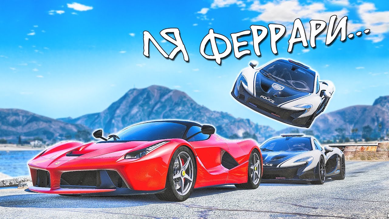 Феррари гта 5 рп