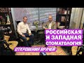 Современная тенденция развития стоматологии. Равнение на Запад? Подкаст №3 | Гость Арам Давидян