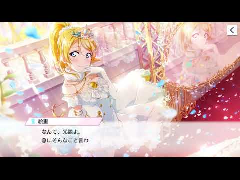 008 #絢瀬絵里 サイドエピソード2 いつかキミと……？
