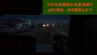湘南新宿ラインE233系3000番台コツE-58 藤沢駅→大船駅間 前面展望