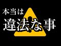 意外と知らない「それ違法です」ランキング