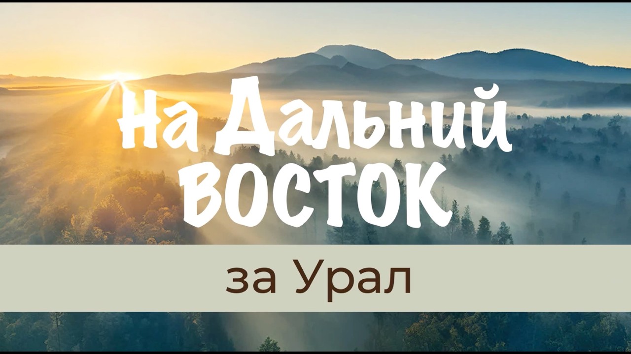 На Дальний Восток: За Урал