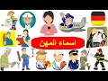 اسماء المهن بالألماني - كلمات العمل الالمانية