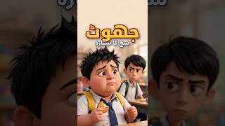 Jhoot | Sach Ka Sitara | Urdu Moral Story for Kids (Shorts)