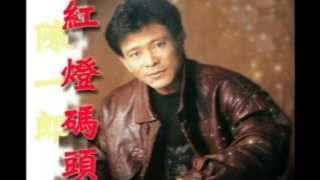 陳一郎 紅燈碼頭