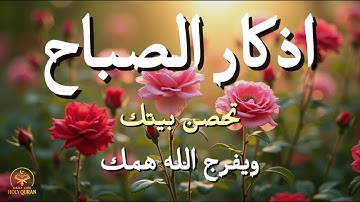 أذكار الصباح - راحة نفسية لا توصف بصوت القارئ علاء عقل | Morning Athkar - Dzikir Pagi by Alaa Aql