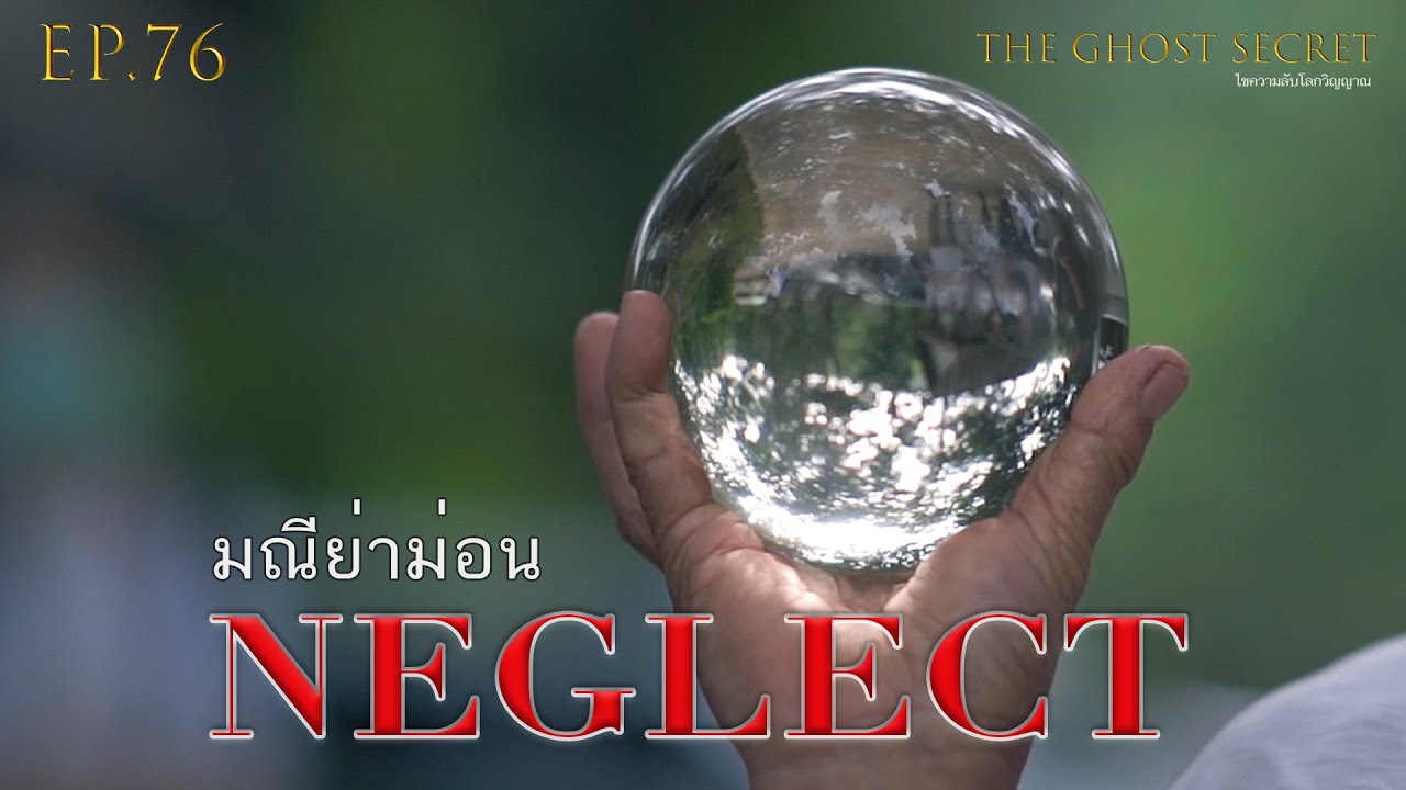 EP.76 ตอน มณีย่าม่อน ( Neglect )