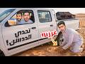 تحديات المخيم اللي يطلع السيارة يفوز 