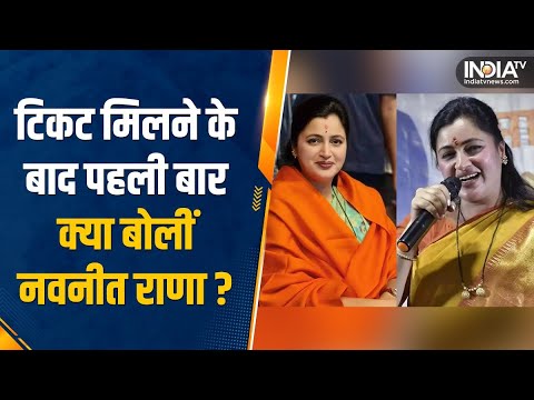 Amravati से टिकट मिलने के बाद Navneet Rana का रिएक्शन, बोलीं- हनुमानजी साथ हैं | Lok Sabha Chunav - INDIATV