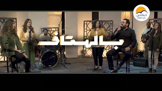 ترنيمة بالهتاف - الحياة الافضل | Bel Hotaf - Better Life